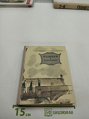 Радищев в Петербурге