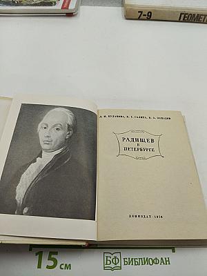 Радищев в Петербурге