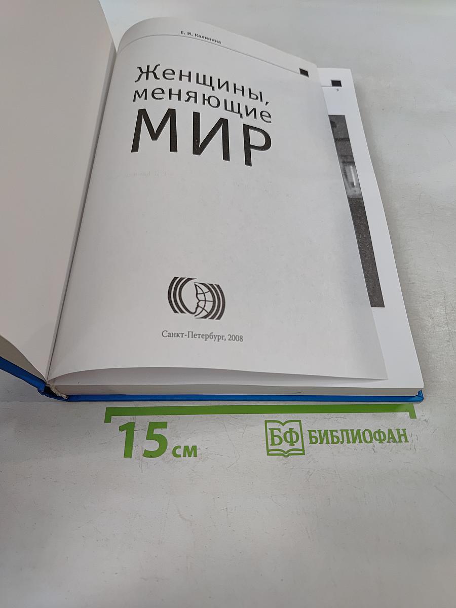 Женщины, меняющие мир