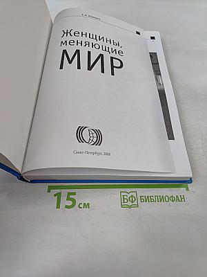 Женщины, меняющие мир