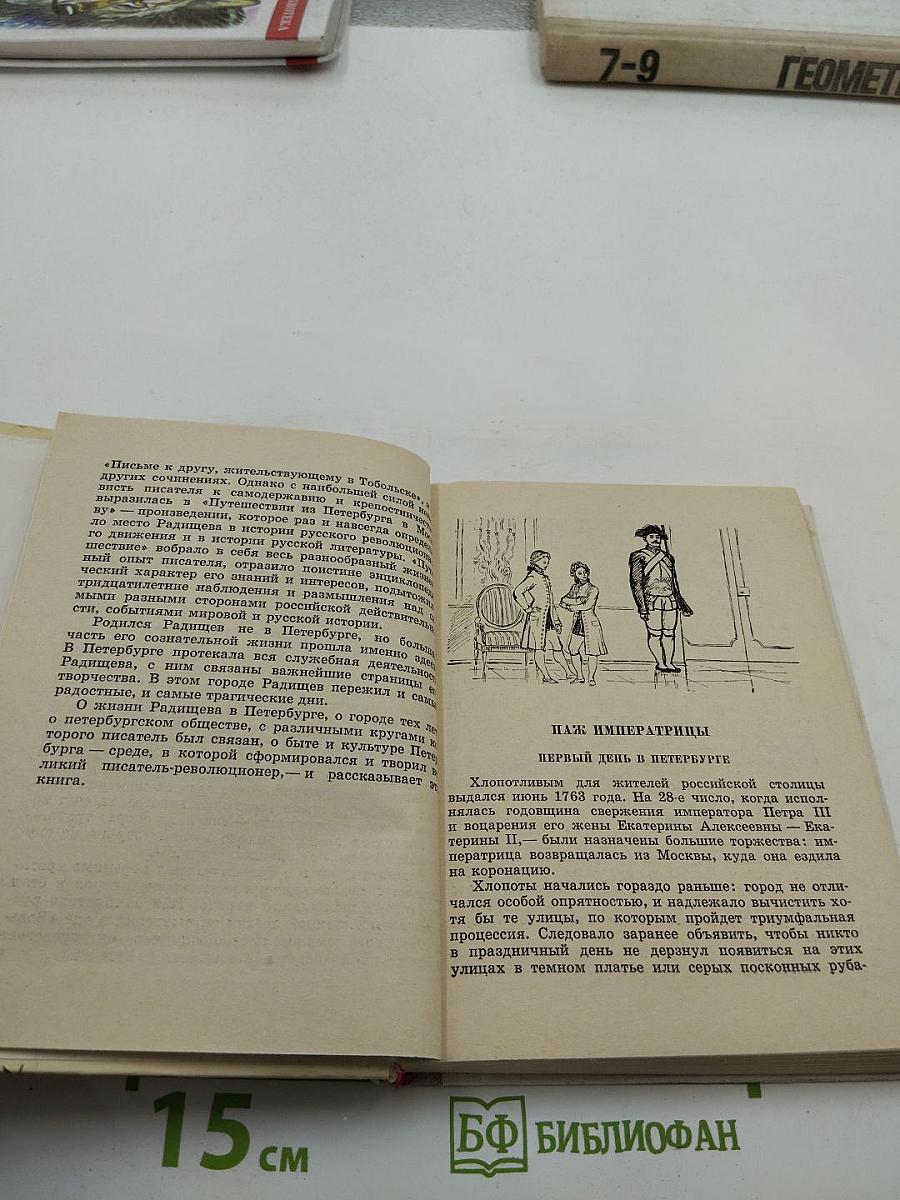 Радищев в Петербурге