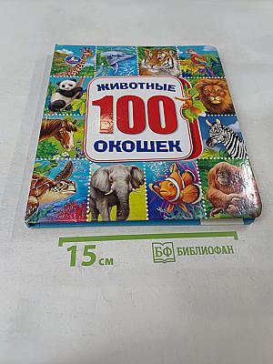 Животные. 100 окошек