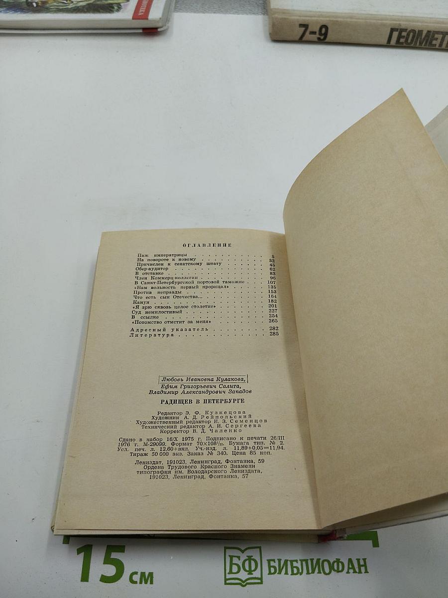 Радищев в Петербурге