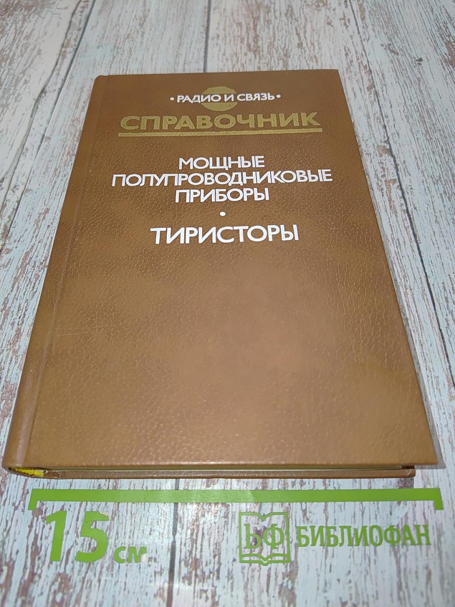 Справочник. Мощные полупроводниковые приборы. Тиристоры