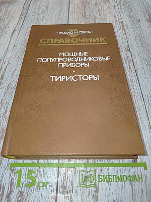 Справочник. Мощные полупроводниковые приборы. Тиристоры