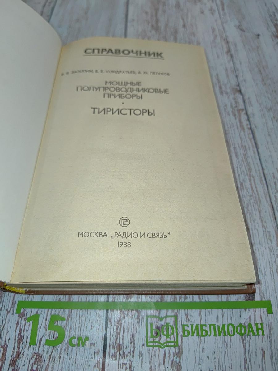 Справочник. Мощные полупроводниковые приборы. Тиристоры