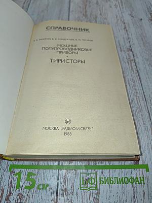 Справочник. Мощные полупроводниковые приборы. Тиристоры