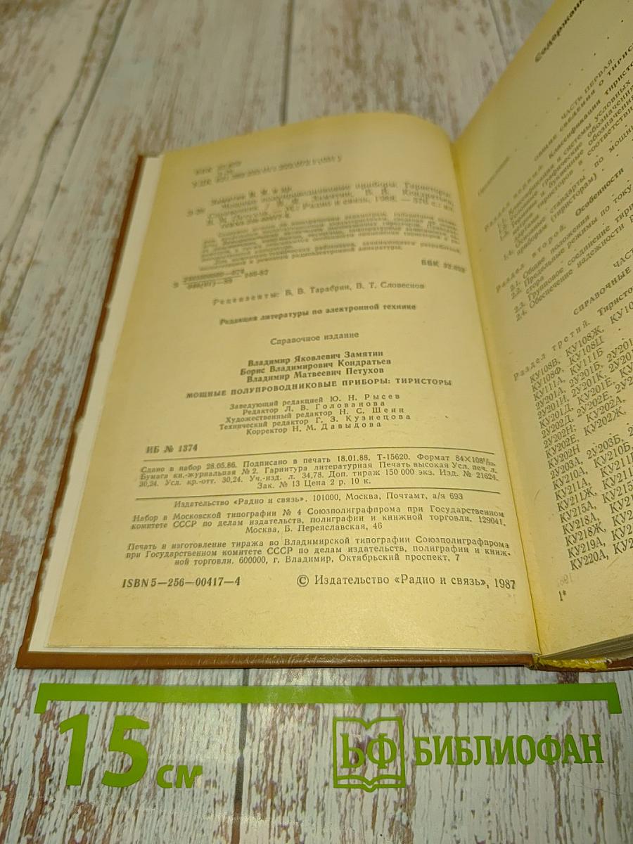 Справочник. Мощные полупроводниковые приборы. Тиристоры