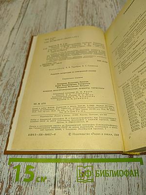 Справочник. Мощные полупроводниковые приборы. Тиристоры