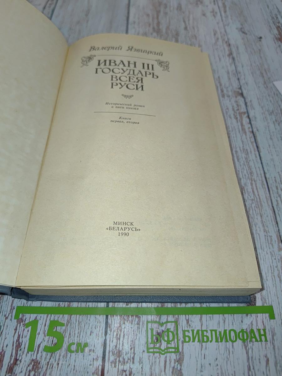 Иван III Государь всея Руси. Книга первая, вторая