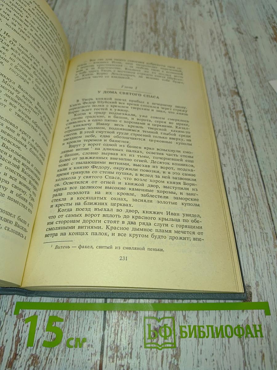 Иван III Государь всея Руси. Книга первая, вторая