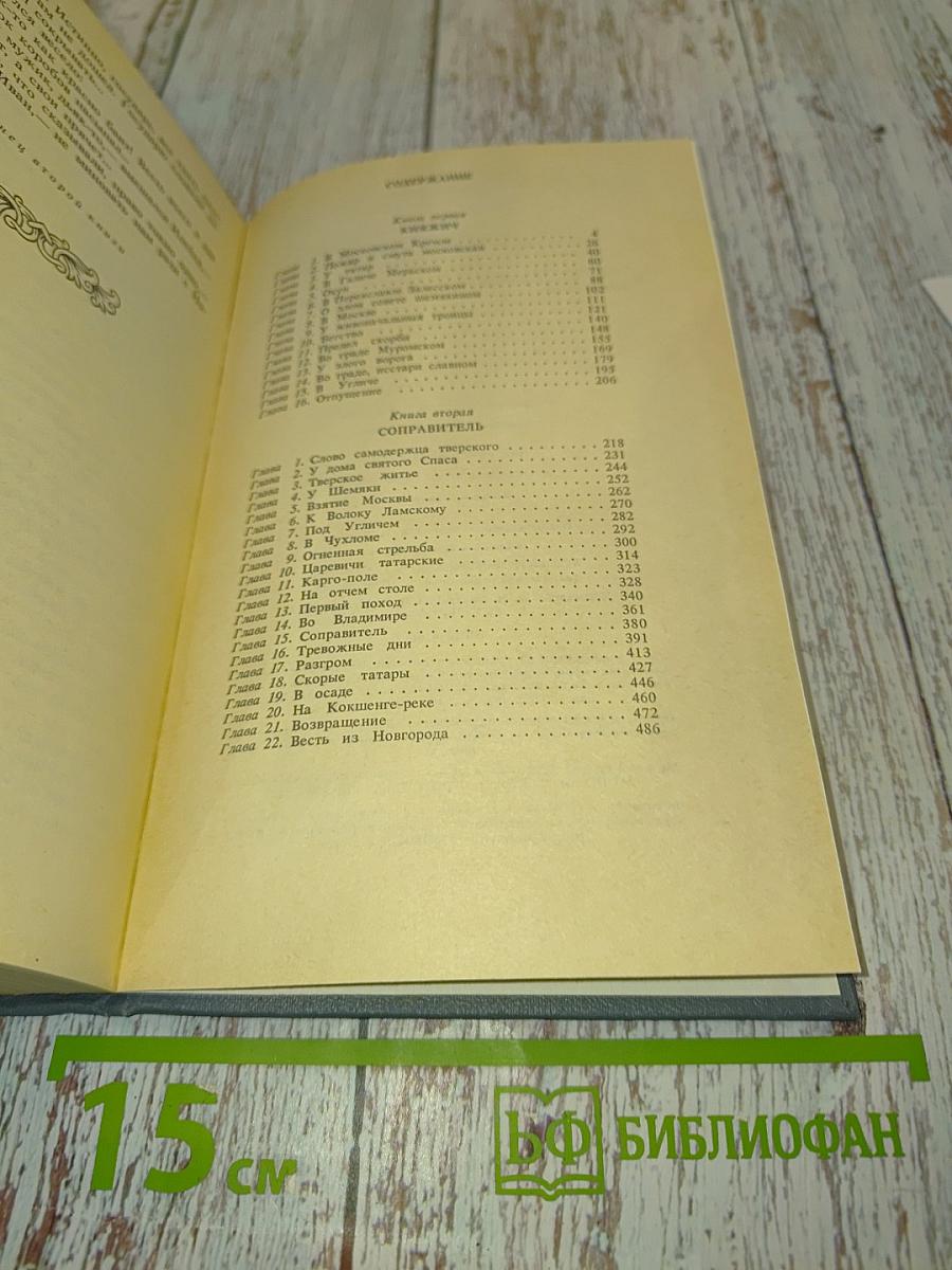 Иван III Государь всея Руси. Книга первая, вторая