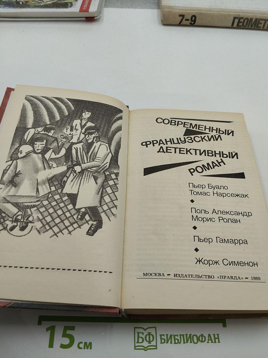 Современный французский детективный роман