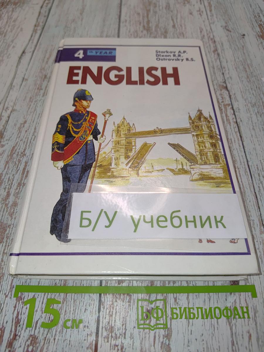 English. Учебник для 4-го года обучения 4 класса средней школы