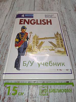 English. Учебник для 4-го года обучения 4 класса средней школы