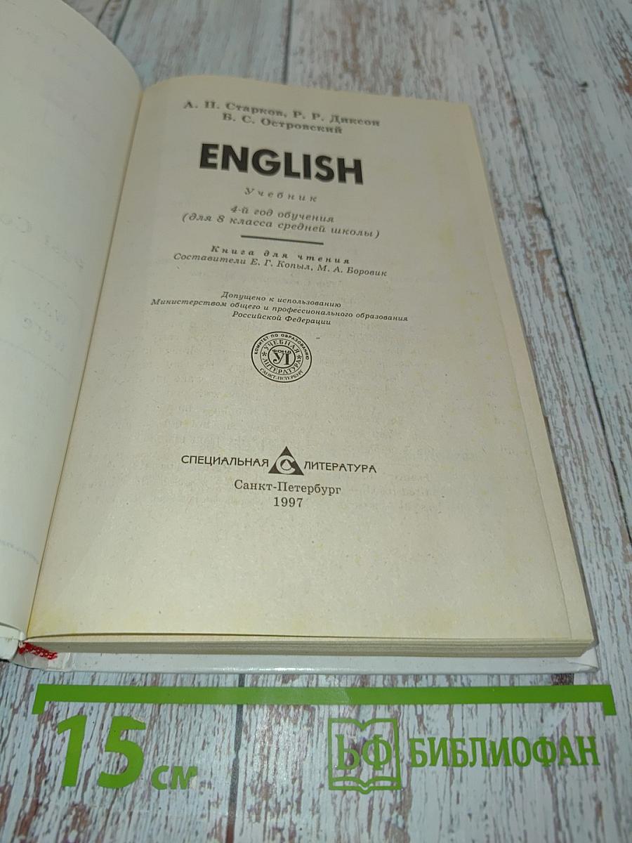English. Учебник для 4-го года обучения 4 класса средней школы