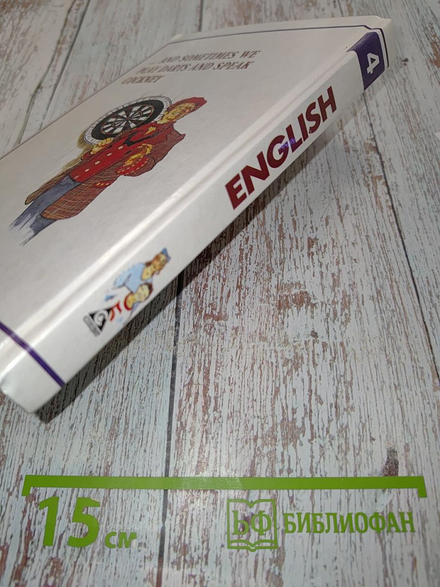 English. Учебник для 4-го года обучения 4 класса средней школы