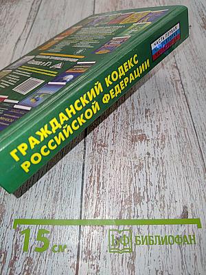 Гражданский кодекс Российской Федерации. Часть первая, часть вторая, часть третья