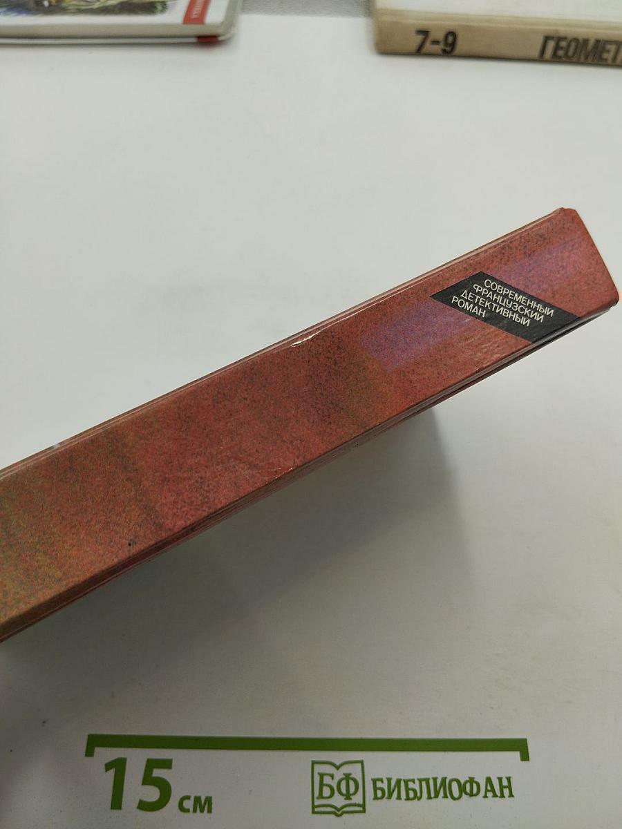 Современный французский детективный роман