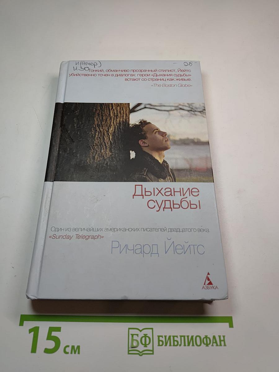 Дыхание судьбы