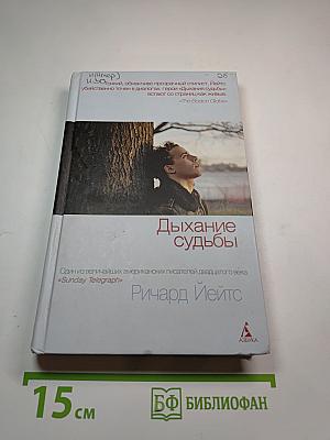 Дыхание судьбы