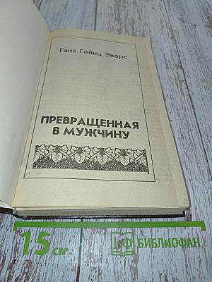 Превращенная в мужчину