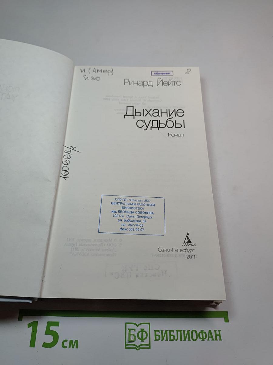 Дыхание судьбы