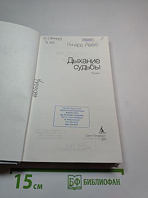 Дыхание судьбы