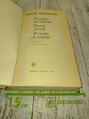 Радость на небесах. Тихий уголок. И снова к солнцу