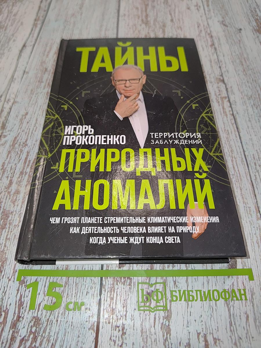 Тайны природных аномалий