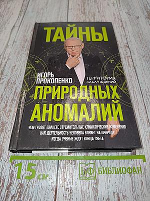 Тайны природных аномалий