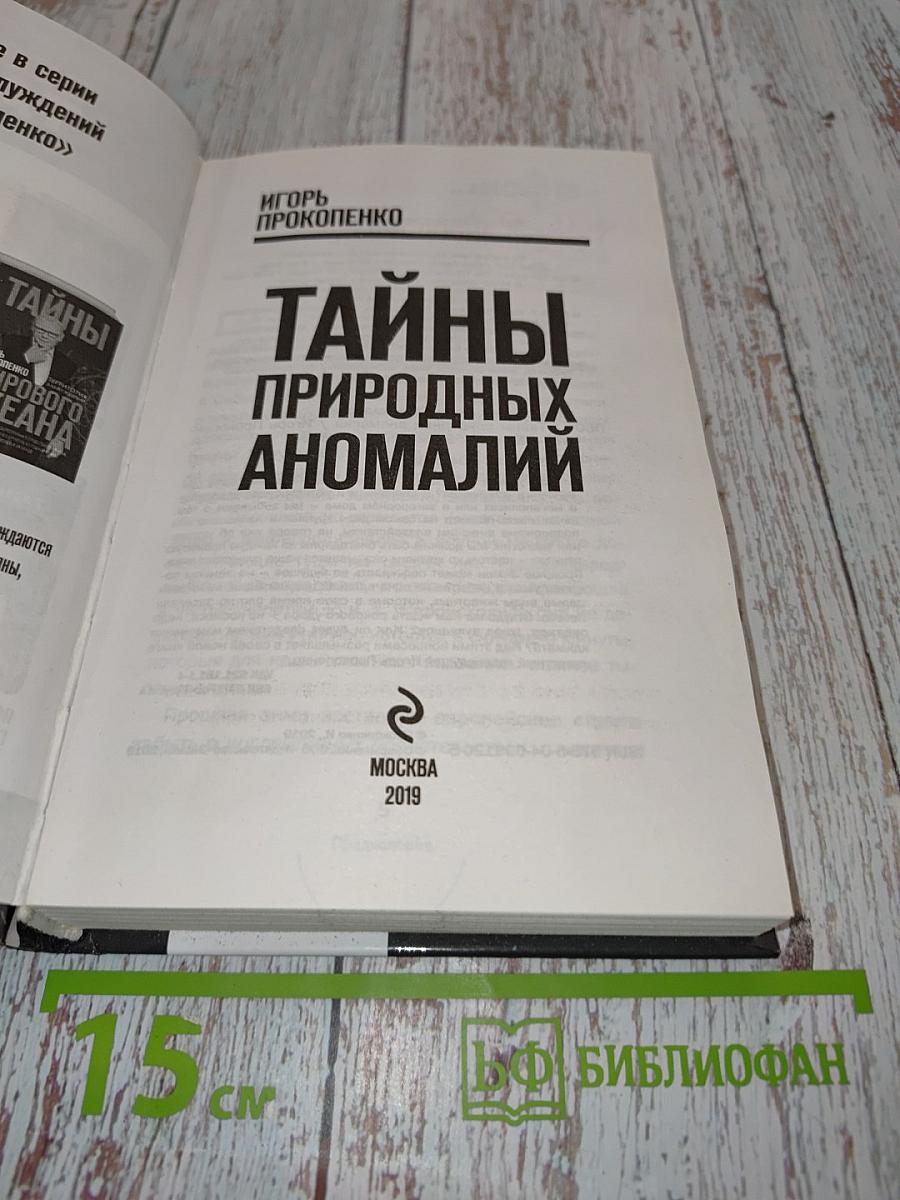 Тайны природных аномалий