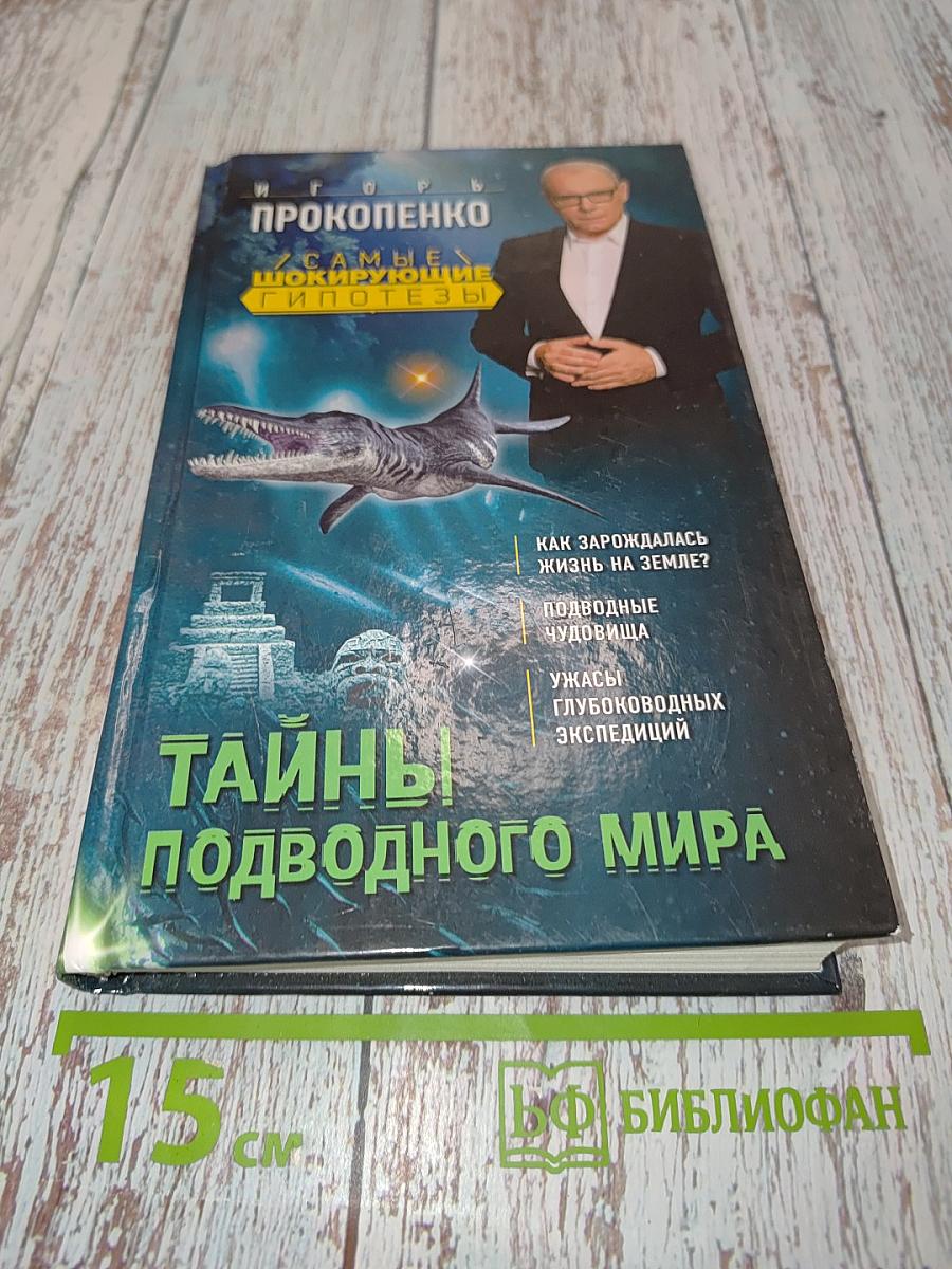 Тайны подводного мира