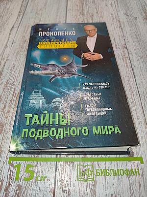 Тайны подводного мира