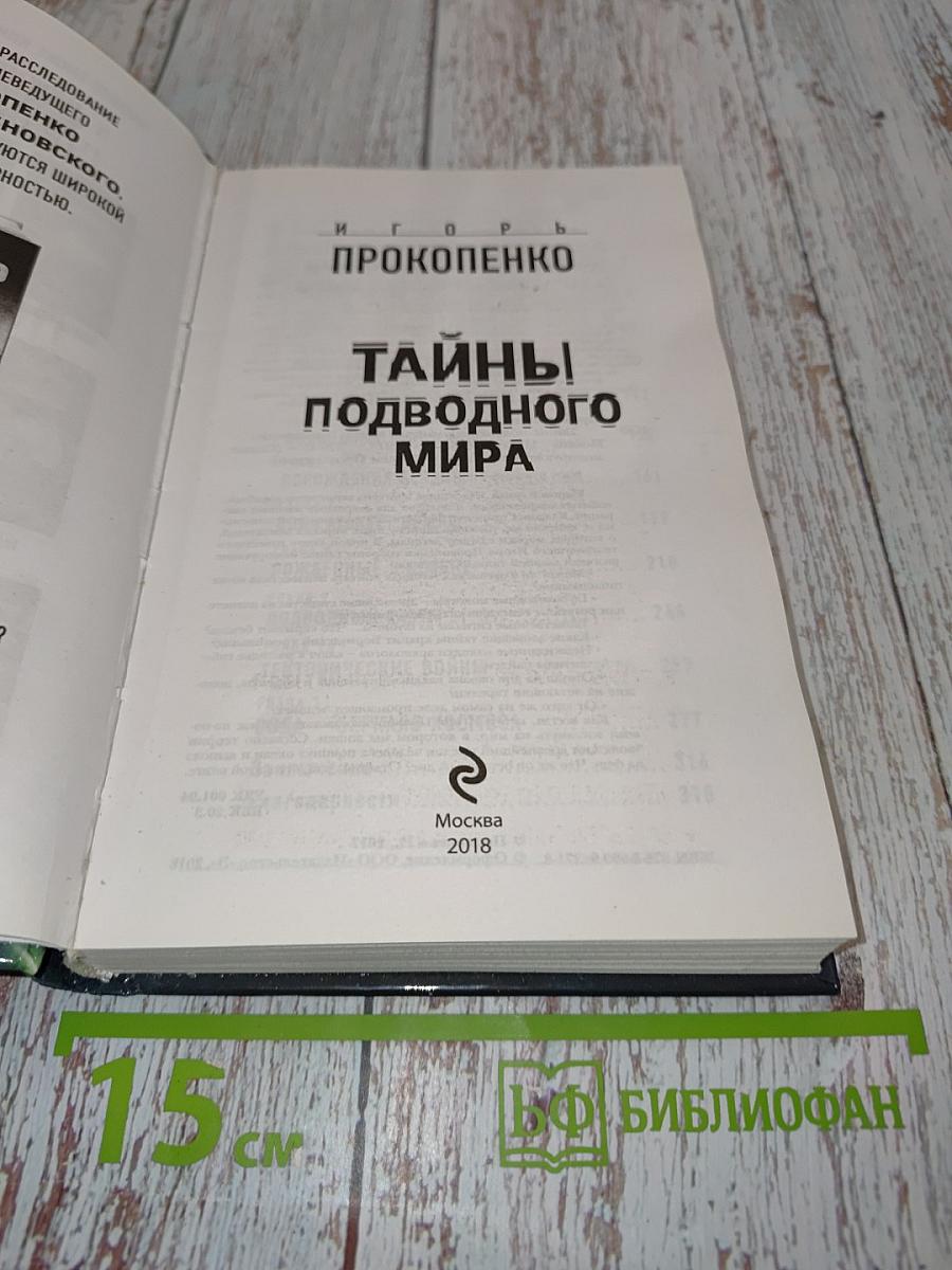 Тайны подводного мира
