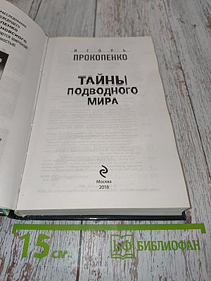 Тайны подводного мира