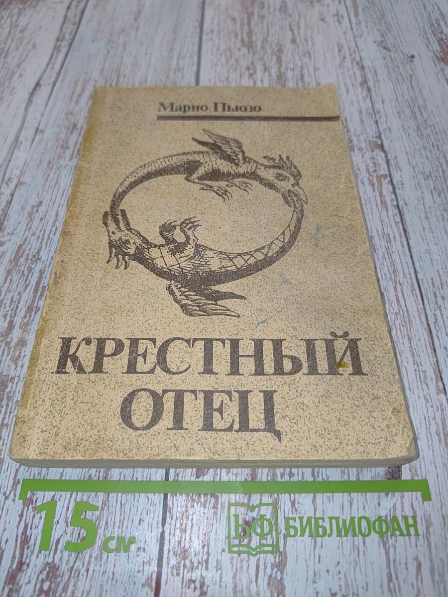 Крестный отец