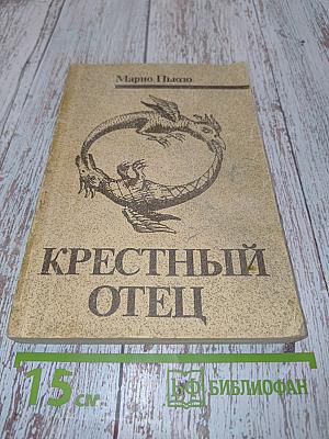 Крестный отец