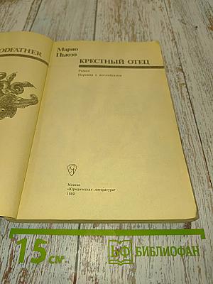 Крестный отец