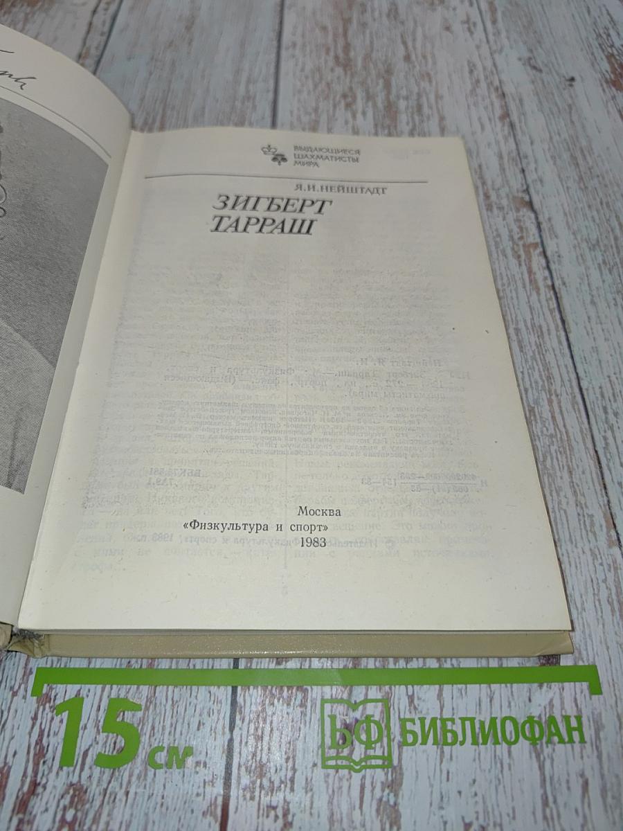 Зигберт Тарраш. Физикультура и спорт
