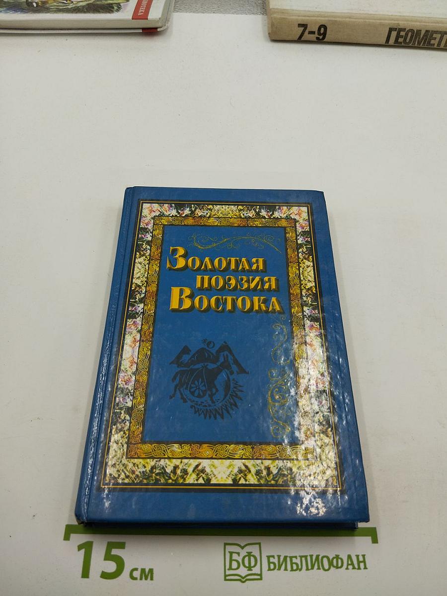 Золотая поэзия Востока