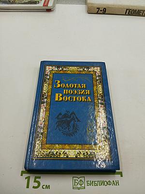 Золотая поэзия Востока