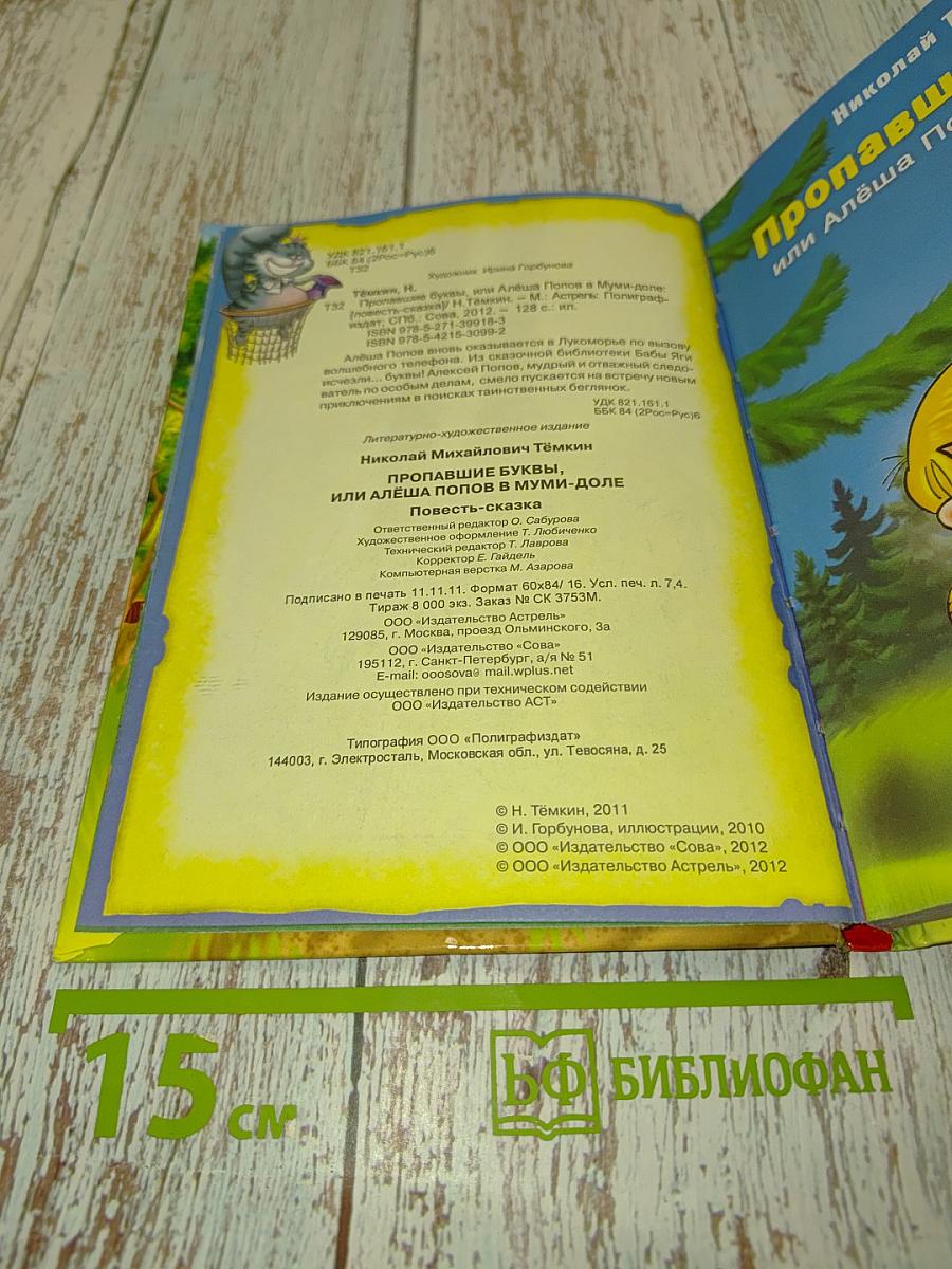 Пропавшие буквы, или Алёша Попов в Муми-доле