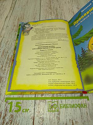 Пропавшие буквы, или Алёша Попов в Муми-доле