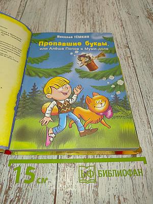 Пропавшие буквы, или Алёша Попов в Муми-доле