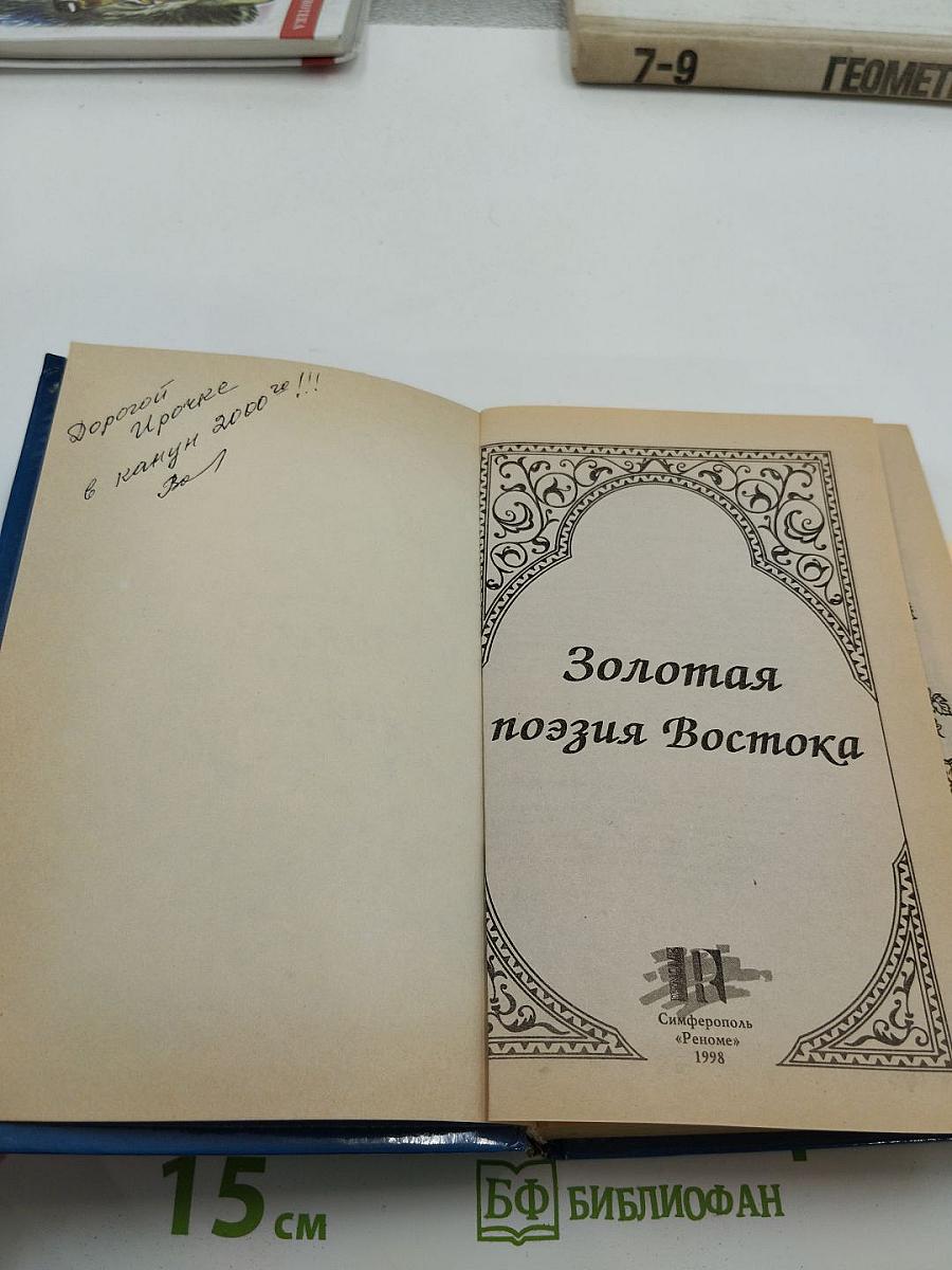 Золотая поэзия Востока