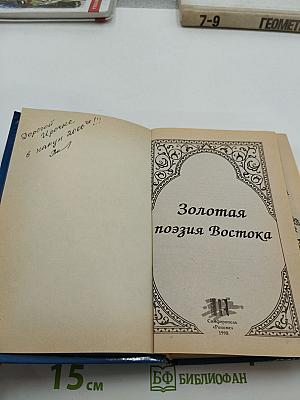 Золотая поэзия Востока