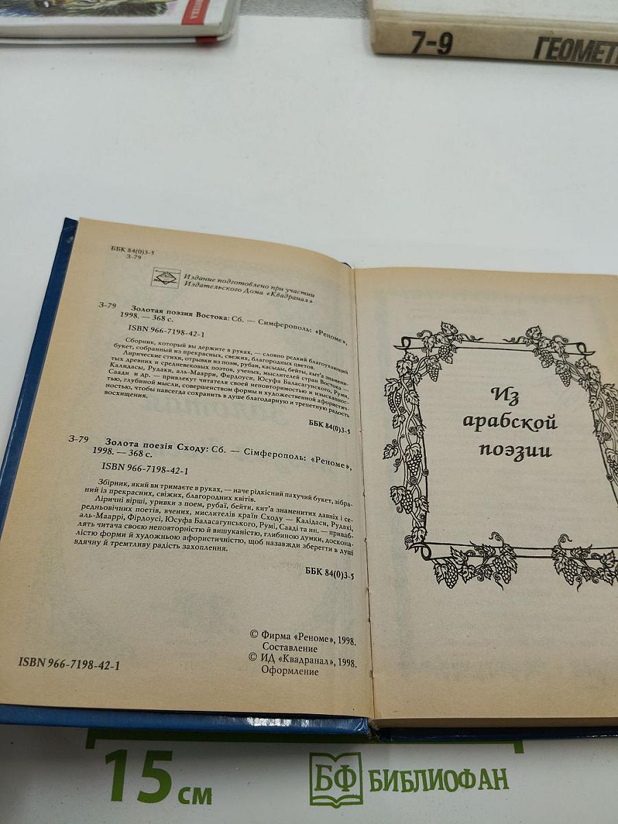 Золотая поэзия Востока