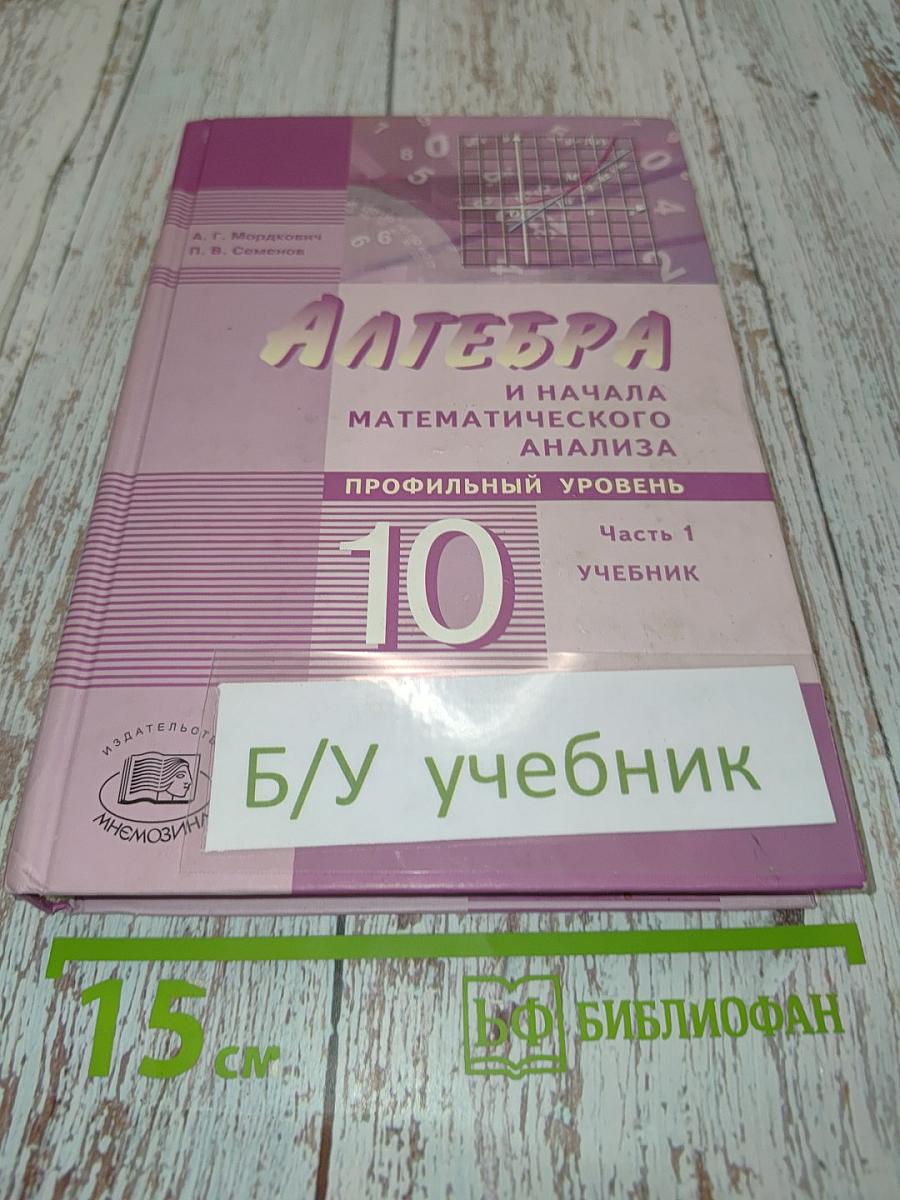 Алгебра и начала математического анализа. Профильный уровень. Часть 1. Учебник. 10 класс