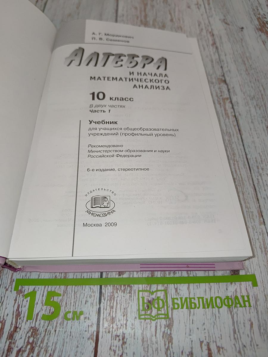 Алгебра и начала математического анализа. Профильный уровень. Часть 1. Учебник. 10 класс